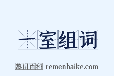 一室组词是什么意思的图片